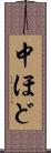 中ほど Scroll