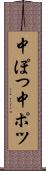中ぽつ Scroll