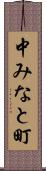 中みなと町 Scroll