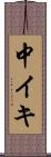 中イキ Scroll