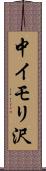 中イモリ沢 Scroll