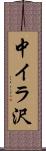 中イラ沢 Scroll