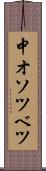 中オソツベツ Scroll