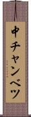 中チャンベツ Scroll