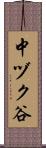 中ヅク谷 Scroll