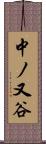 中ノ又谷 Scroll