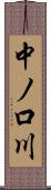 中ノ口川 Scroll