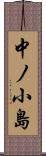 中ノ小島 Scroll