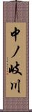 中ノ岐川 Scroll