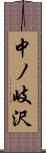 中ノ岐沢 Scroll