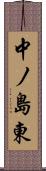 中ノ島東 Scroll