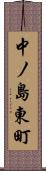 中ノ島東町 Scroll
