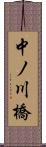 中ノ川橋 Scroll