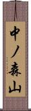 中ノ森山 Scroll