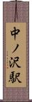 中ノ沢駅 Scroll