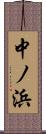 中ノ浜 Scroll