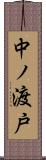 中ノ渡戸 Scroll