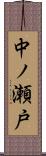 中ノ瀬戸 Scroll
