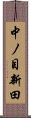 中ノ目新田 Scroll