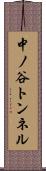 中ノ谷トンネル Scroll