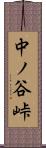 中ノ谷峠 Scroll