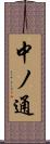 中ノ通 Scroll