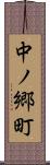 中ノ郷町 Scroll
