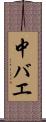 中バエ Scroll