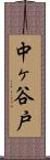 中ヶ谷戸 Scroll