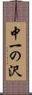 中一の沢 Scroll