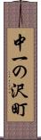 中一の沢町 Scroll