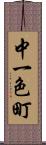 中一色町 Scroll