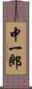 中一郎 Scroll