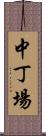 中丁場 Scroll