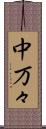 中万々 Scroll