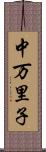 中万里子 Scroll