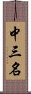 中三名 Scroll