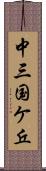 中三国ケ丘 Scroll