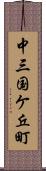 中三国ケ丘町 Scroll