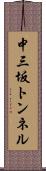 中三坂トンネル Scroll