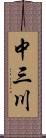 中三川 Scroll