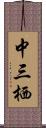 中三栖 Scroll