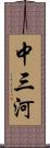 中三河 Scroll