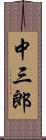 中三郎 Scroll