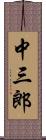 中三郎 Scroll