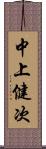 中上健次 Scroll