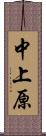 中上原 Scroll