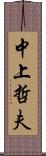中上哲夫 Scroll