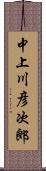 中上川彦次郎 Scroll