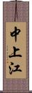 中上江 Scroll